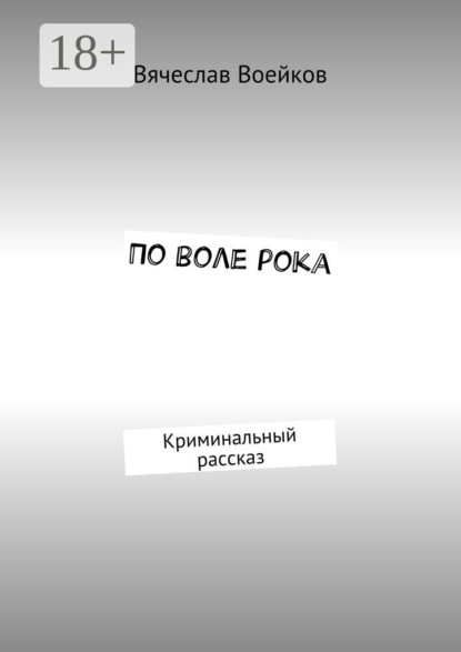 Скачать книгу По воле рока. Криминальный рассказ