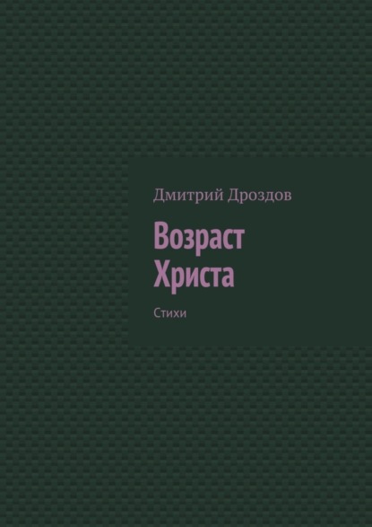 Скачать книгу Возраст Христа. Стихи