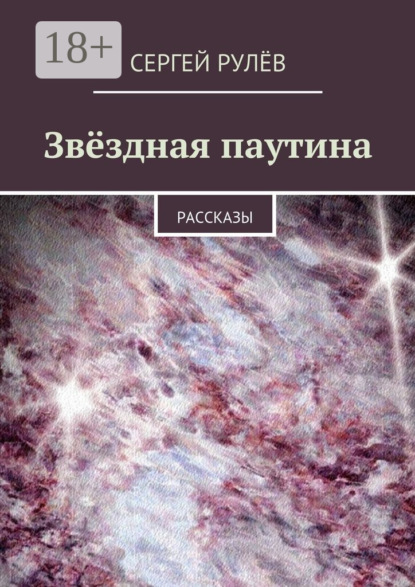 Скачать книгу Звёздная паутина. Рассказы