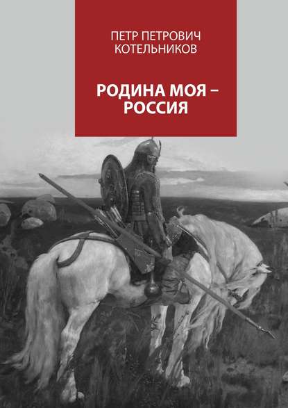 Скачать книгу Родина моя – Россия