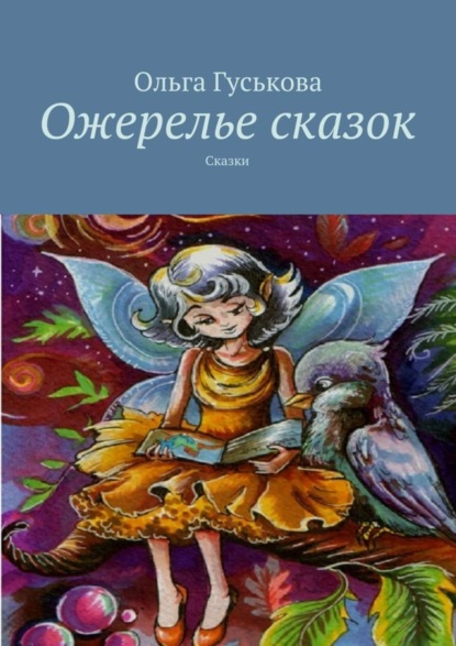 Скачать книгу Ожерелье сказок. Сказки