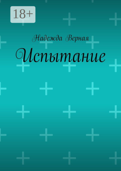 Скачать книгу Испытание