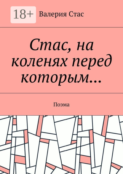 Скачать книгу Стас, на коленях перед которым… Поэма