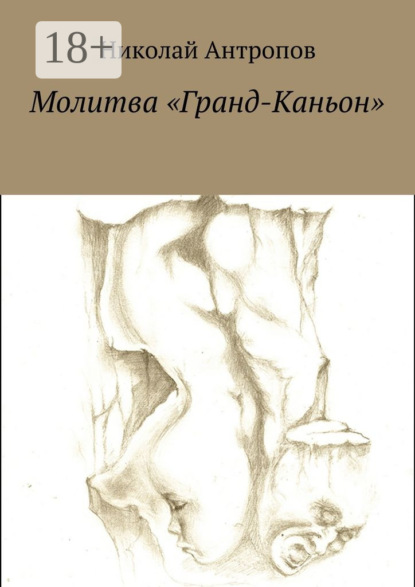 Скачать книгу Молитва «Гранд-Каньон»