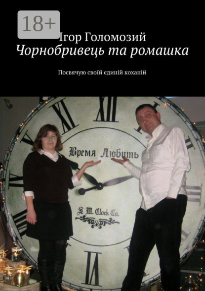 Чорнобривець та ромашка. Посвячую своїй єдиній коханій