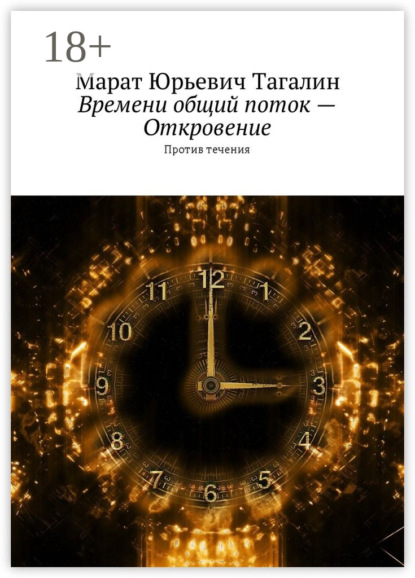 Скачать книгу Времени общий поток – Откровение. Против течения