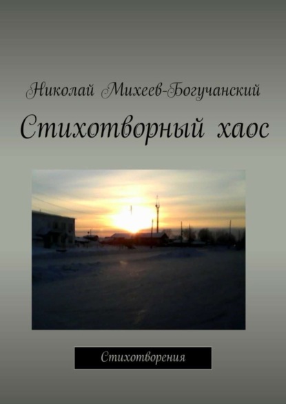 Скачать книгу Стихотворный хаос. Стихотворения