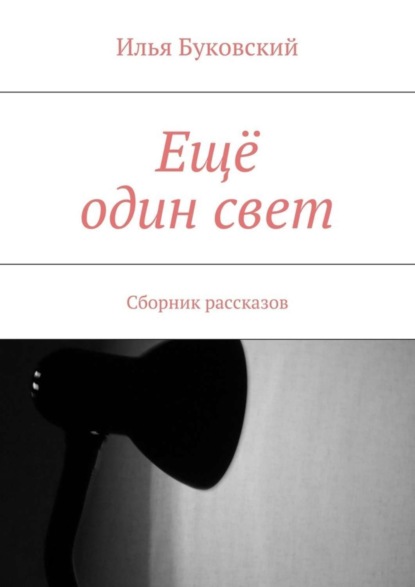 Скачать книгу Ещё один свет. Сборник рассказов