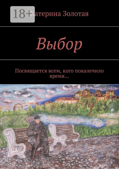 Скачать книгу Выбор. Посвящается всем, кого покалечило время…