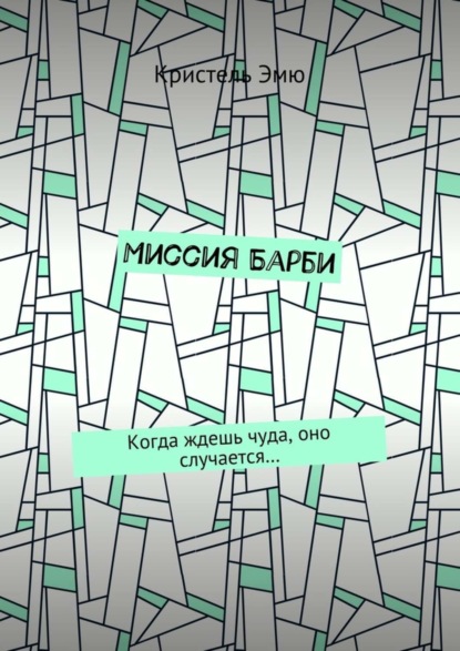 Скачать книгу Миссия Барби. Когда ждешь чуда, оно случается…