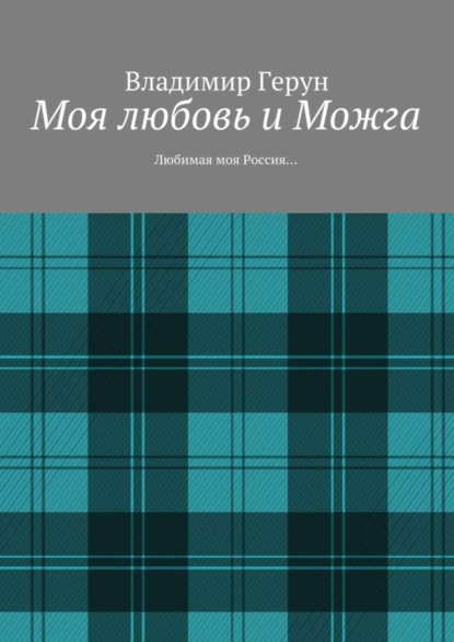 Скачать книгу Моя любовь и Можга. Любимая моя Россия…