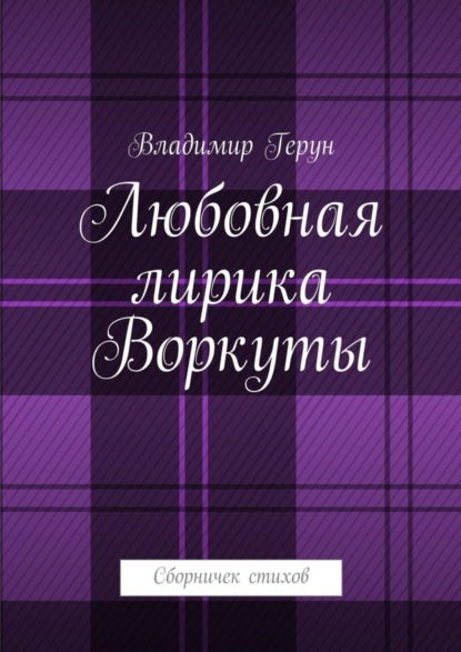Скачать книгу Любовная лирика Воркуты. Сборничек стихов