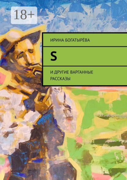 Скачать книгу S. И другие варганные рассказы