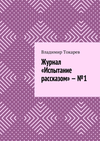 Скачать книгу Журнал «Испытание рассказом» – №1