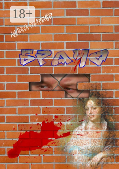 Скачать книгу Брачо