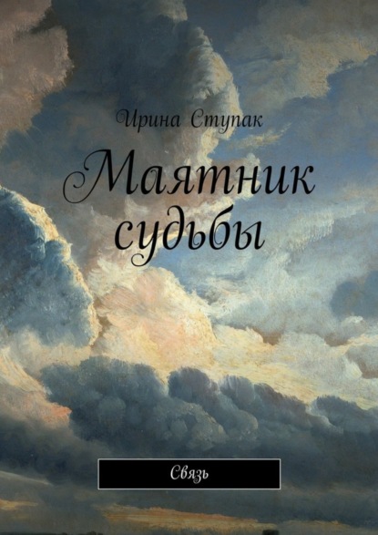 Скачать книгу Маятник судьбы. Связь