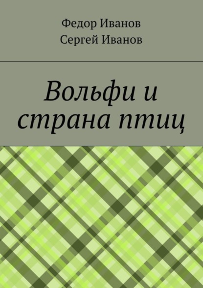 Скачать книгу Вольфи и страна птиц