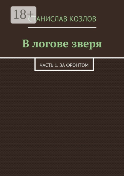 Скачать книгу В логове зверя. Часть 1. За фронтом