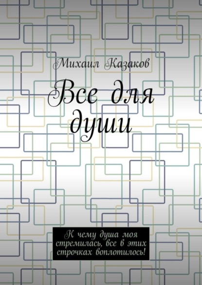 Скачать книгу Все для души. К чему душа моя стремилась, все в этих строчках воплотилось!