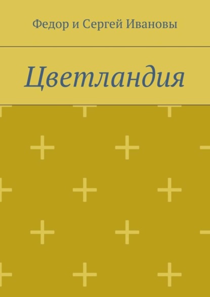 Скачать книгу Цветландия