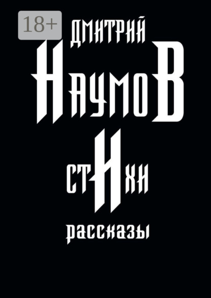 Скачать книгу Стихи и рассказы