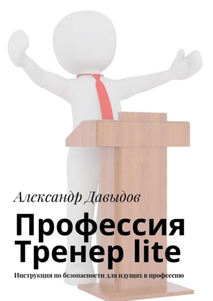 Скачать книгу Профессия Тренер lite. Инструкция по безопасности для идущих в профессию