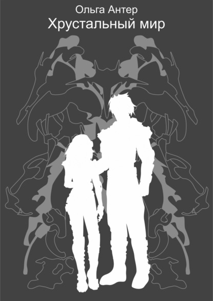 Скачать книгу Хрустальный мир