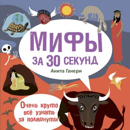 Скачать книгу Мифы за 30 секунд