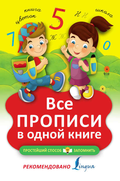 Скачать книгу Все прописи в одной книге