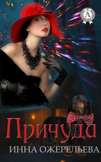 Скачать книгу Причуда