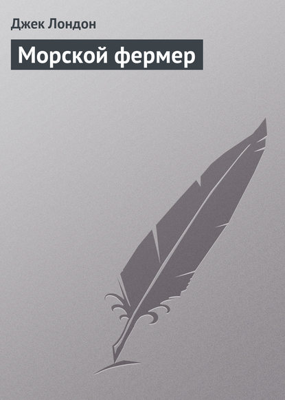 Скачать книгу Морской фермер