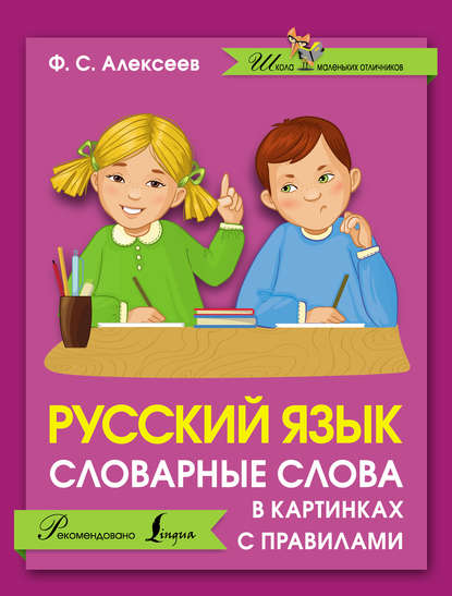 Скачать книгу Русский язык. Словарные слова в картинках с правилами