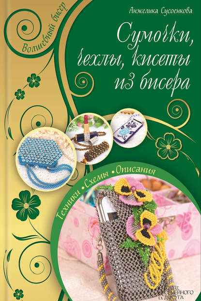Скачать книгу Сумочки, чехлы, кисеты из бисера