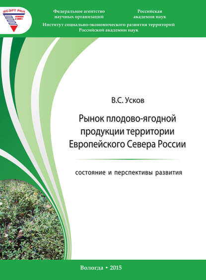 Скачать книгу Рынок плодово-ягодной продукции территории Европейского Севера России: состояние и перспективы развития
