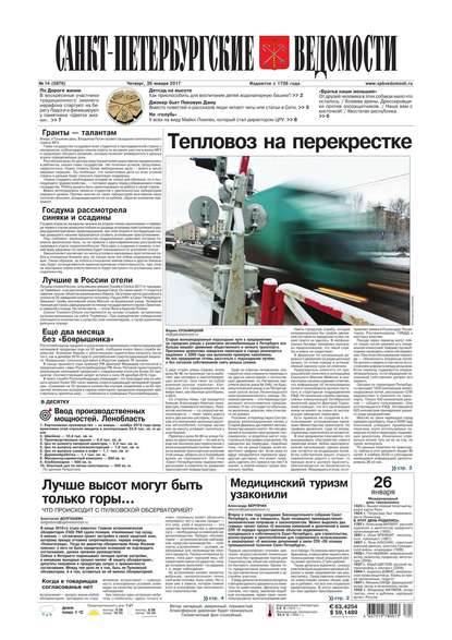 Скачать книгу Санкт-петербургские Ведомости 14-2017