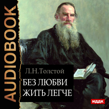 Скачать книгу Без любви жить легче