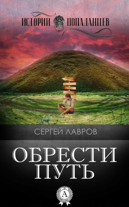 Скачать книгу Обрести Путь