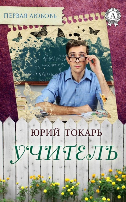 Скачать книгу Учитель