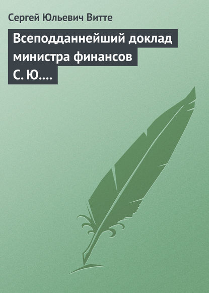 Скачать книгу Всеподданнейший доклад министра финансов С. Ю. Витте Николаю II