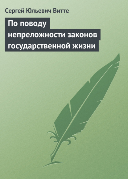 Скачать книгу По поводу непреложности законов государственной жизни