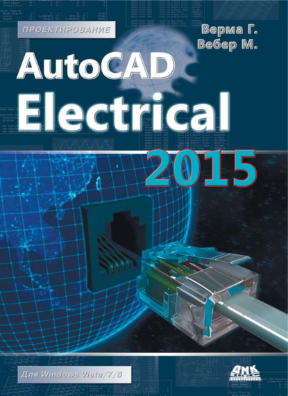 Скачать книгу AutoCAD Electrical 2015. Подключайтесь!