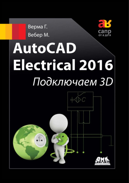 Скачать книгу AutoCAD Electrical 2016. Подключаем 3D