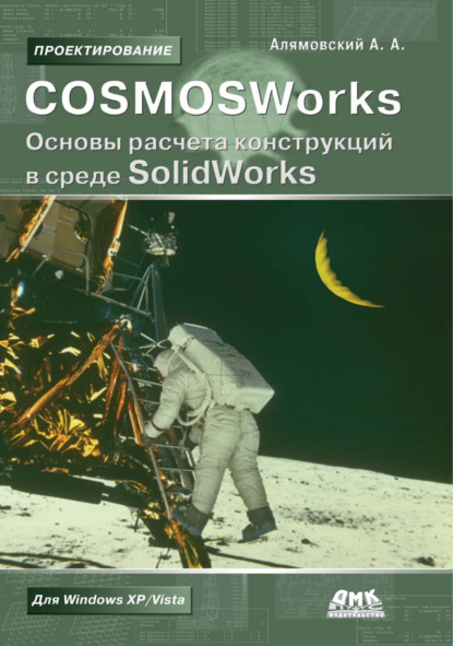 Скачать книгу COSMOSWorks. Основы расчета конструкций в среде SolidWorks