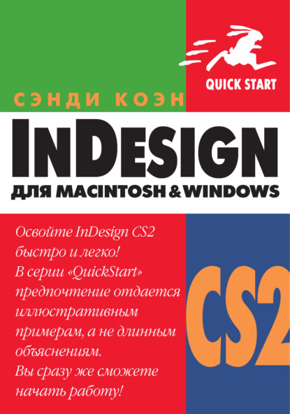 Скачать книгу InDesign СS2 для Мacintosh и Windows