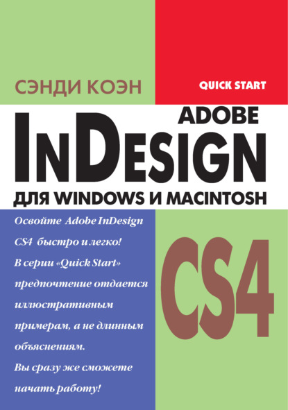Скачать книгу InDesign СS4 для Windows и Мacintosh