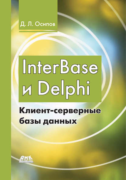 Скачать книгу InterBase и Delphi. Клиент-серверные базы данных