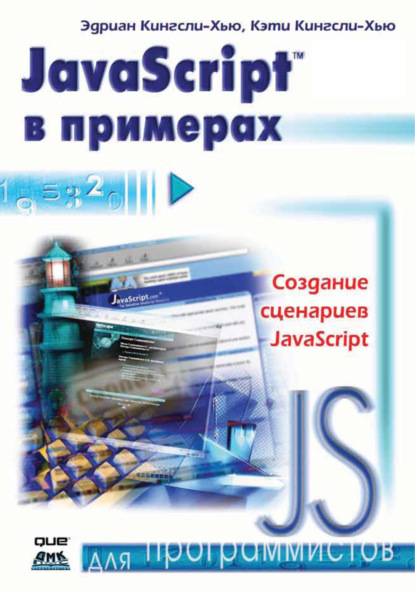 Скачать книгу JavaScript в примерах