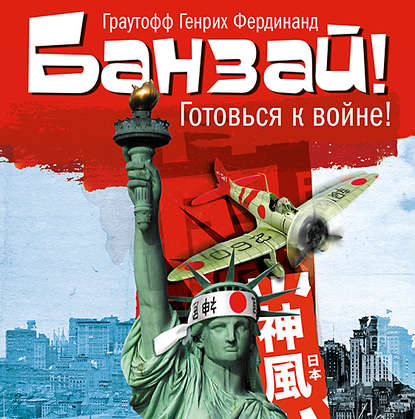 Скачать книгу Банзай