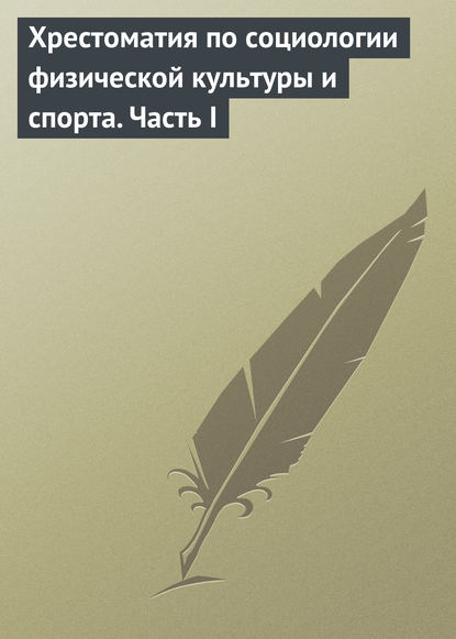 Скачать книгу Хрестоматия по социологии физической культуры и спорта. Часть 1