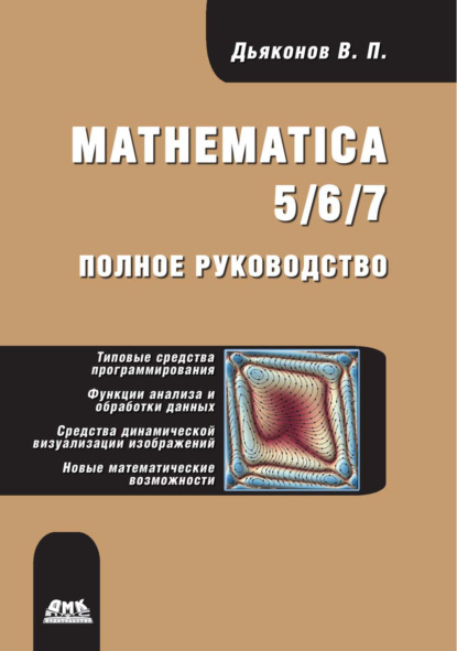 Скачать книгу Mathematica 5/6/7. Полное руководство